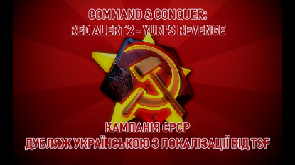  Зображення C&C: Red Alert 2 / Yuri’s Revenge 