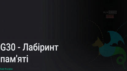  Зображення G30 - Лабіринт пам’яті 