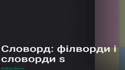  Зображення Словорд: філворди і словорди s 