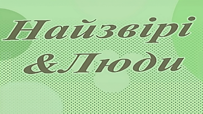  Зображення Найзвірі та люди 