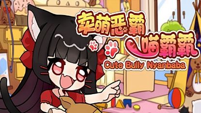  Зображення 卖萌恶霸喵霸霸 Cute Bully Nyanbaba 