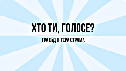  Зображення Хто ти, голосе? 