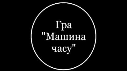  Зображення Машина часу 