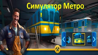  Зображення Симулятор Метро: поезда, поїзд 