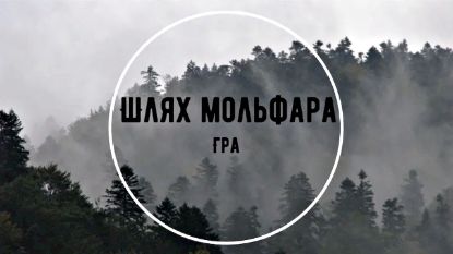  Зображення Шлях мольфара 