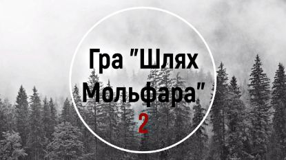  Зображення Шлях мольфара 2 