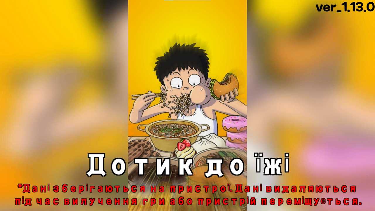 Каталог української локалізації ігор | Food Fighter Clicker Games  українською