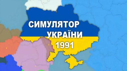  Зображення Simulator of Ukraine 1991 