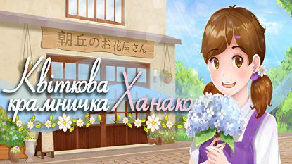  Зображення Hanako's Flower Shop 