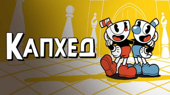 Каталог української локалізації ігор | Cuphead українською