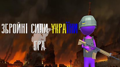  Зображення ARMED FORCES OF UKRAINE game
 