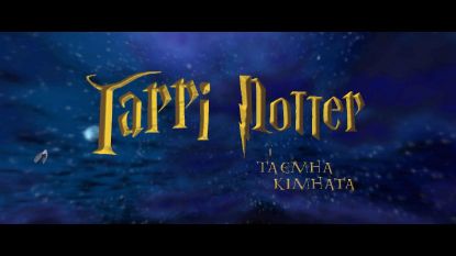  Зображення Harry Potter and the Chamber of Secrets 