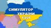  Зображення Simulator of Ukraine 1991 