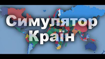  Зображення Simulator of Countries 