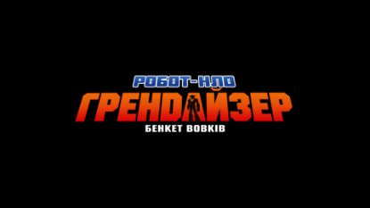  Зображення UFO ROBOT GRENDIZER – The Feast of the Wolves 