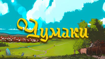  Зображення Chumaky 