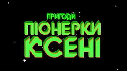  Зображення Prigodi Pionerki Kseni 