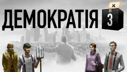  Зображення Democracy 3 