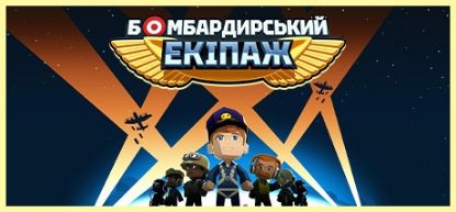  Зображення Bomber Crew 