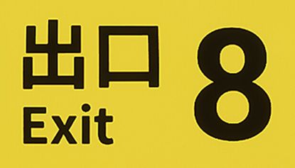  Зображення The Exit 8 