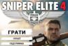  Зображення Sniper Elite 4 
