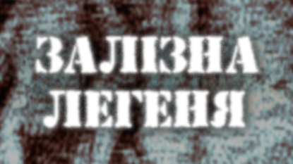  Зображення Iron Lung 